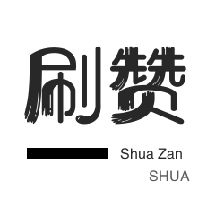 快手一元100个赞